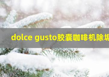 dolce gusto胶囊咖啡机除垢